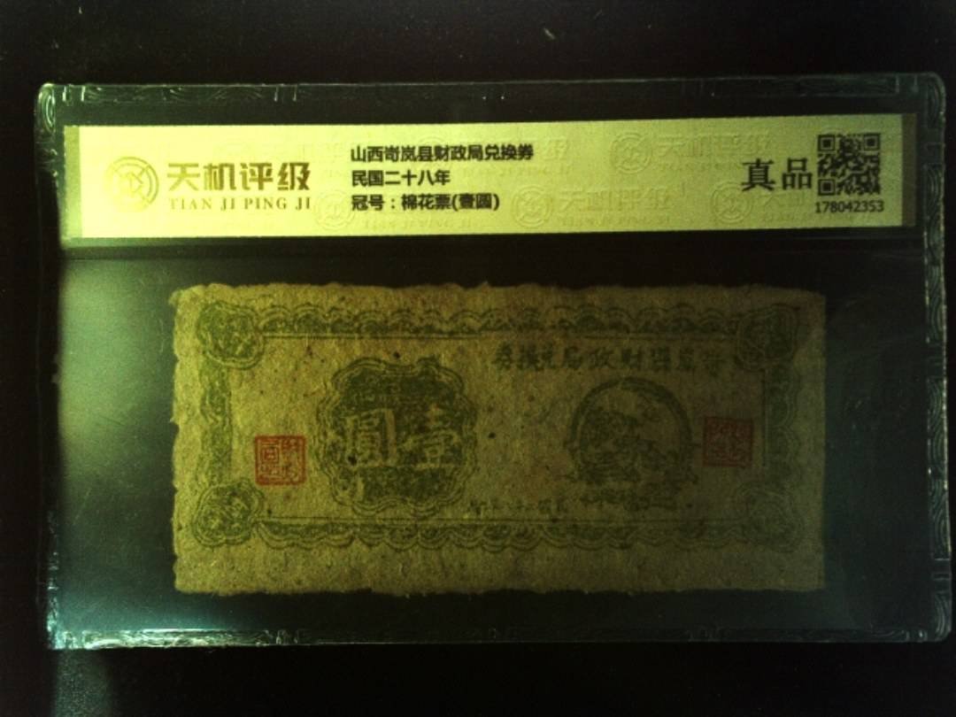 山西岢岚县财政局兑换券民国二十八年，冠号棉花票(壹圆)，纸币，钱币收藏