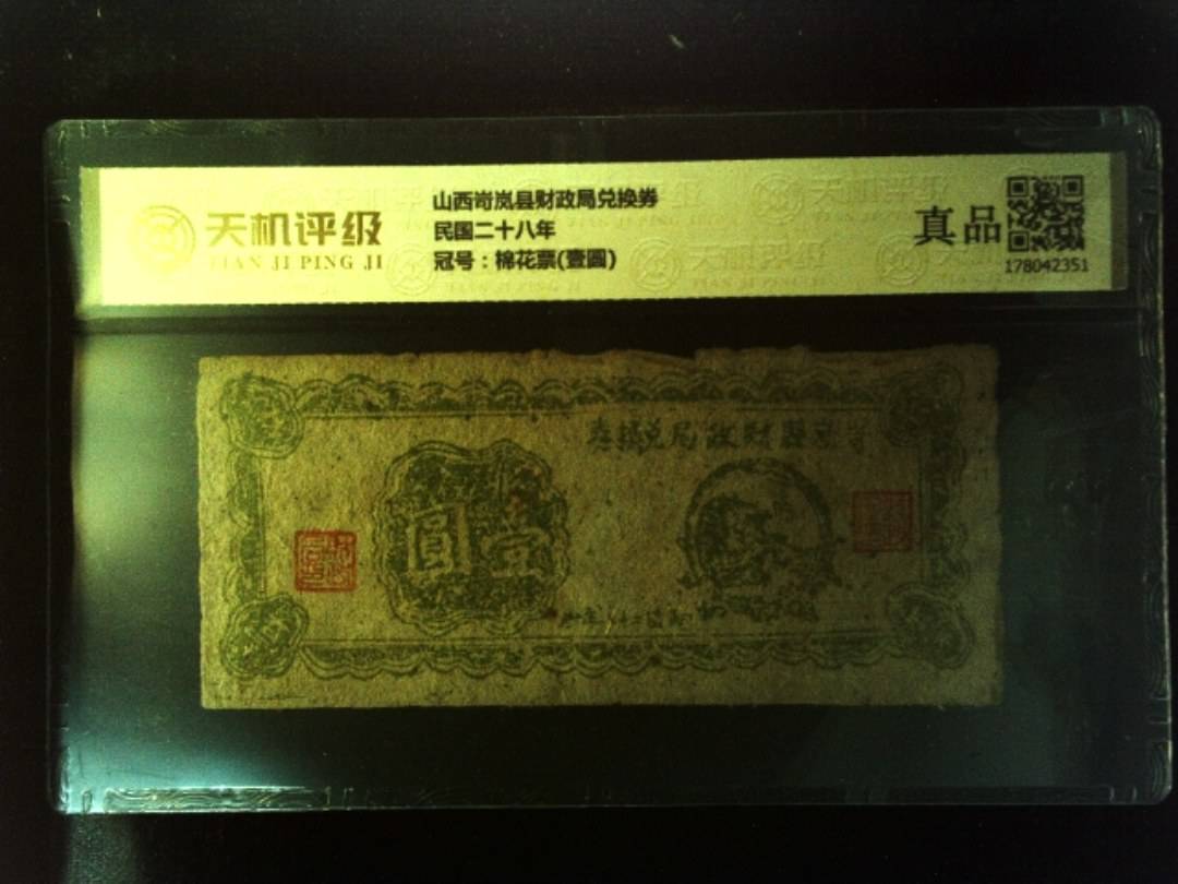 山西岢岚县财政局兑换券民国二十八年，冠号棉花票(壹圆)，纸币，钱币收藏