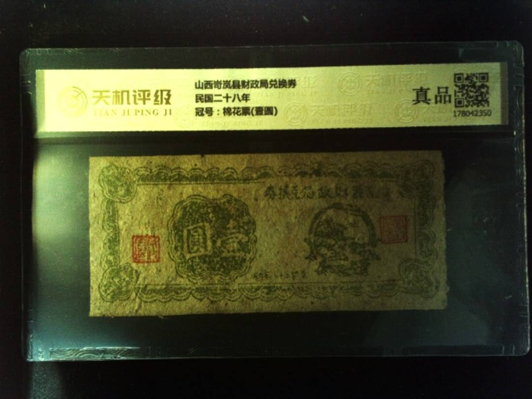 山西岢岚县财政局兑换券民国二十八年，冠号棉花票(壹圆)，纸币，钱币收藏