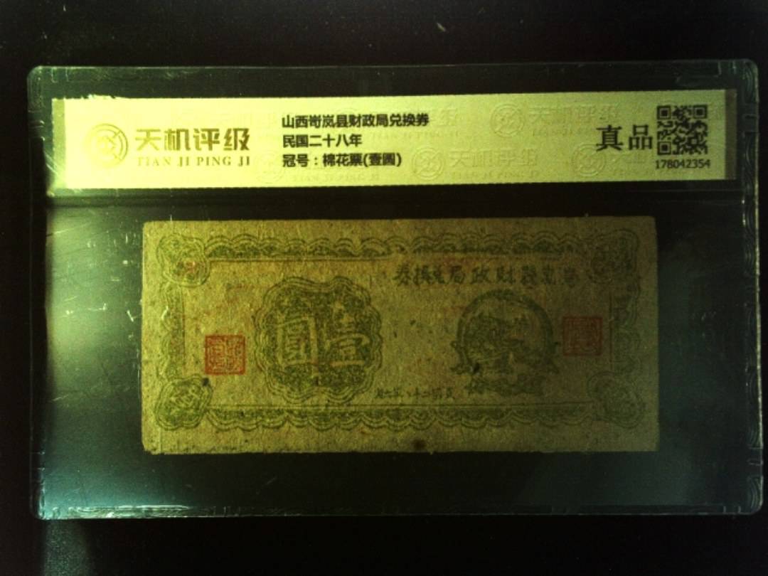 山西岢岚县财政局兑换券民国二十八年，冠号棉花票(壹圆)，纸币，钱币收藏