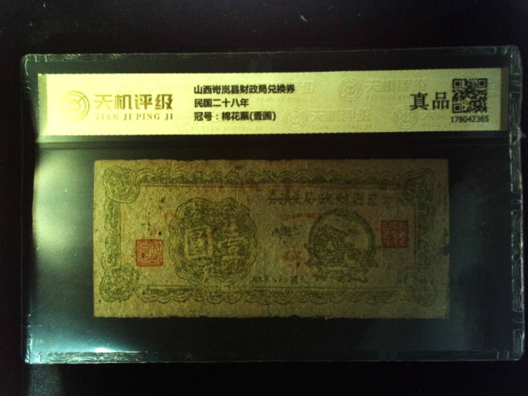 山西岢岚县财政局兑换券民国二十八年，冠号棉花票(壹圆)，纸币，钱币收藏