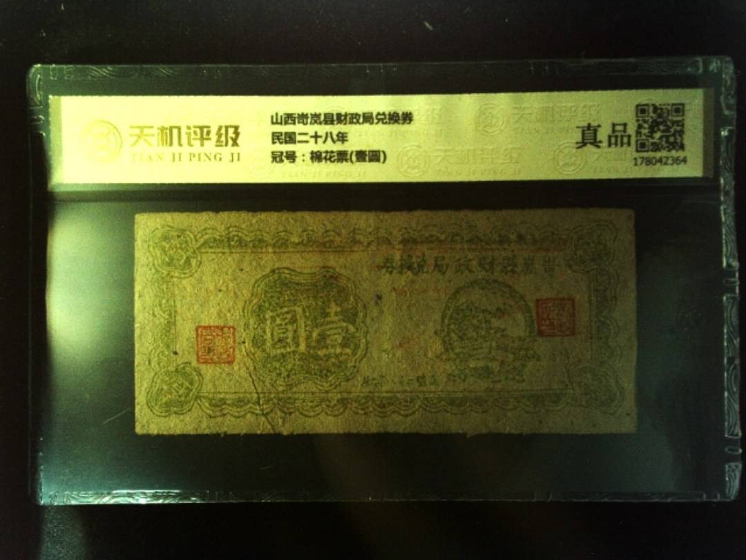 山西岢岚县财政局兑换券民国二十八年，冠号棉花票(壹圆)，纸币，钱币收藏