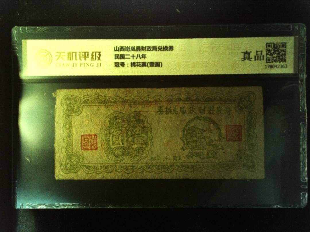 山西岢岚县财政局兑换券民国二十八年，冠号棉花票(壹圆)，纸币，钱币收藏