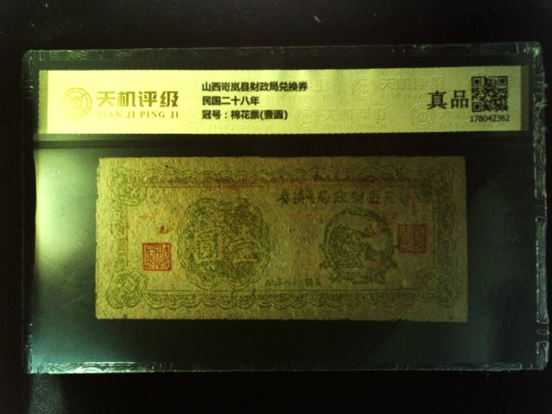 山西岢岚县财政局兑换券民国二十八年，冠号棉花票(壹圆)，纸币，钱币收藏