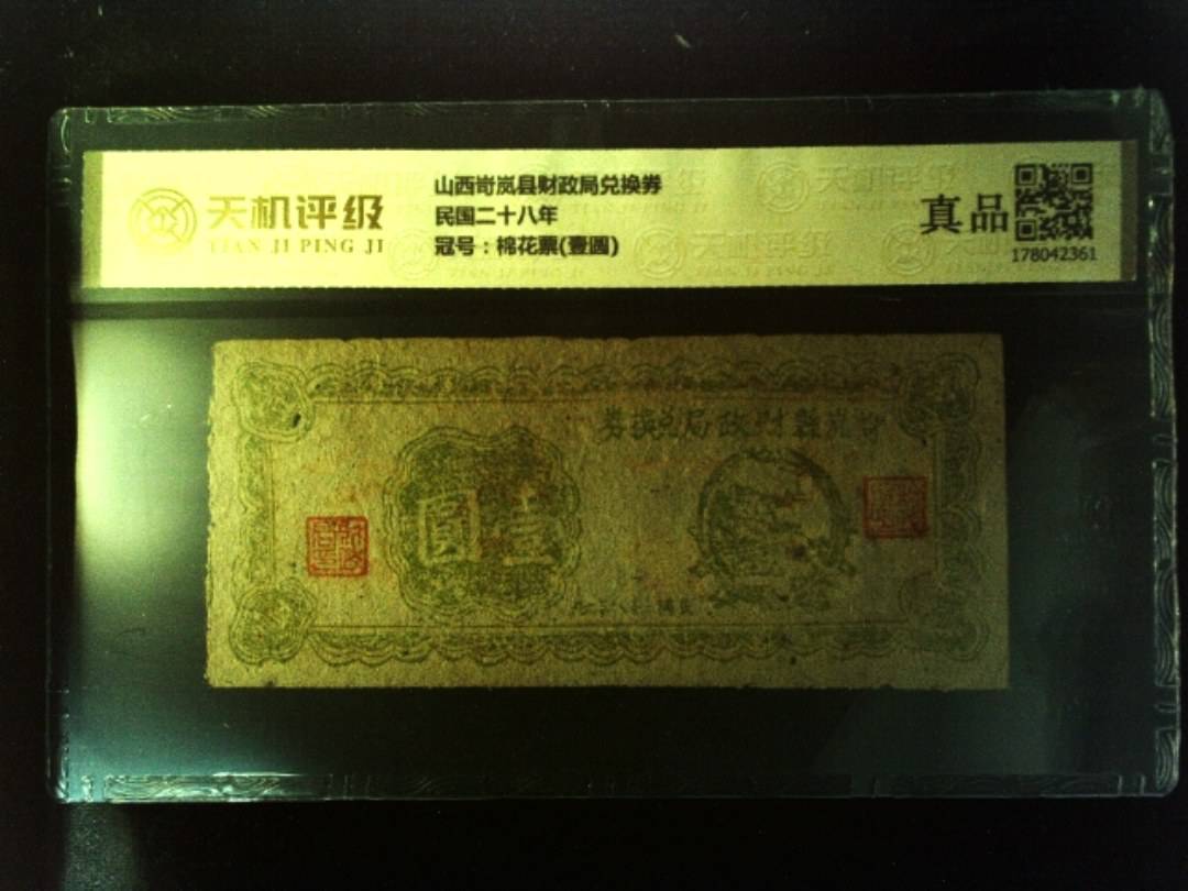 山西岢岚县财政局兑换券民国二十八年，冠号棉花票(壹圆)，纸币，钱币收藏