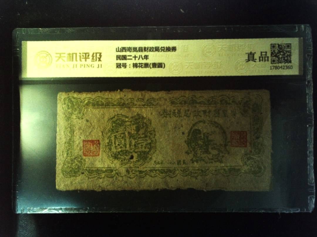 山西岢岚县财政局兑换券民国二十八年，冠号棉花票(壹圆)，纸币，钱币收藏