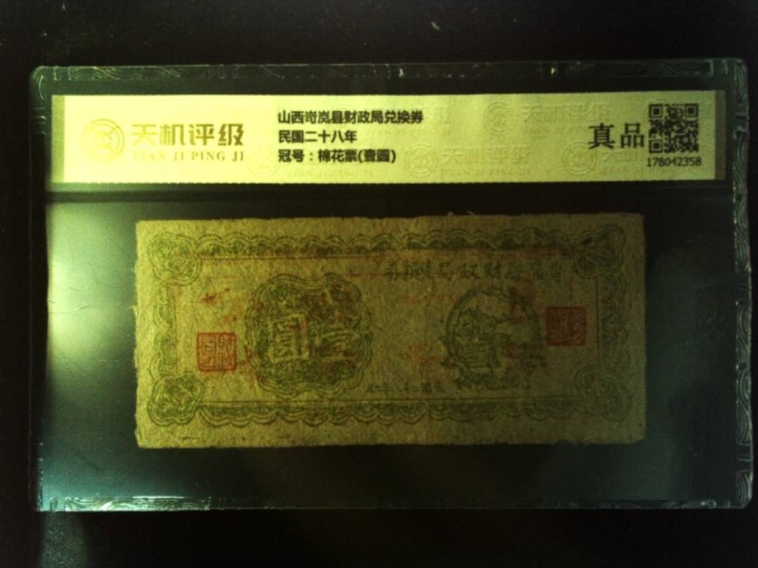 山西岢岚县财政局兑换券民国二十八年，冠号棉花票(壹圆)，纸币，钱币收藏