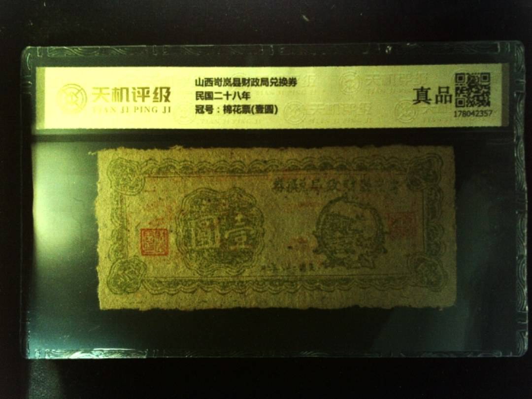 山西岢岚县财政局兑换券民国二十八年，冠号棉花票(壹圆)，纸币，钱币收藏