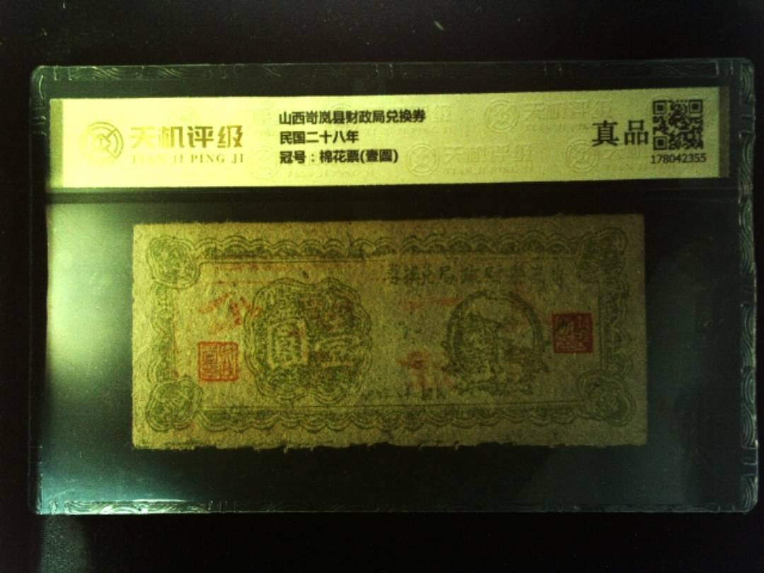 山西岢岚县财政局兑换券民国二十八年，冠号棉花票(壹圆)，纸币，钱币收藏