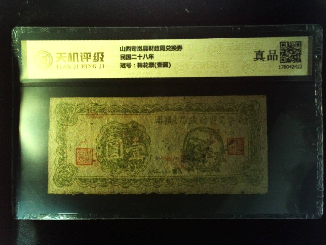 山西岢岚县财政局兑换券民国二十八年，冠号棉花票(壹圆)，纸币，钱币收藏