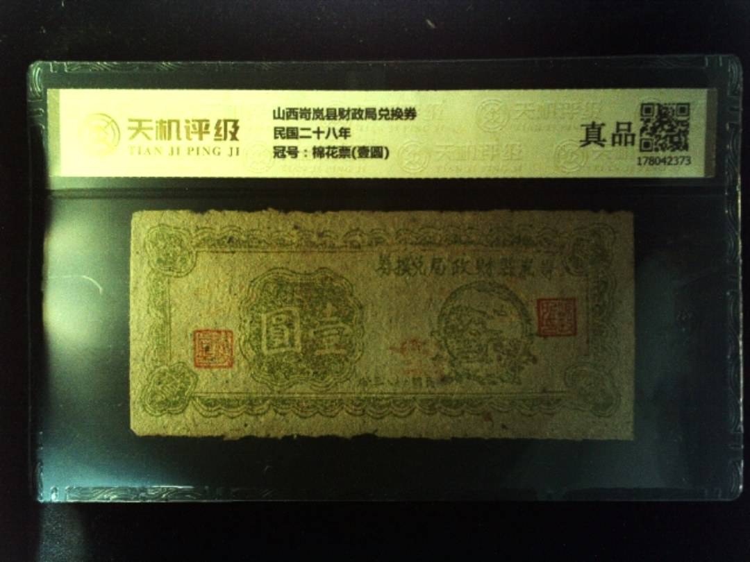 山西岢岚县财政局兑换券民国二十八年，冠号棉花票(壹圆)，纸币，钱币收藏