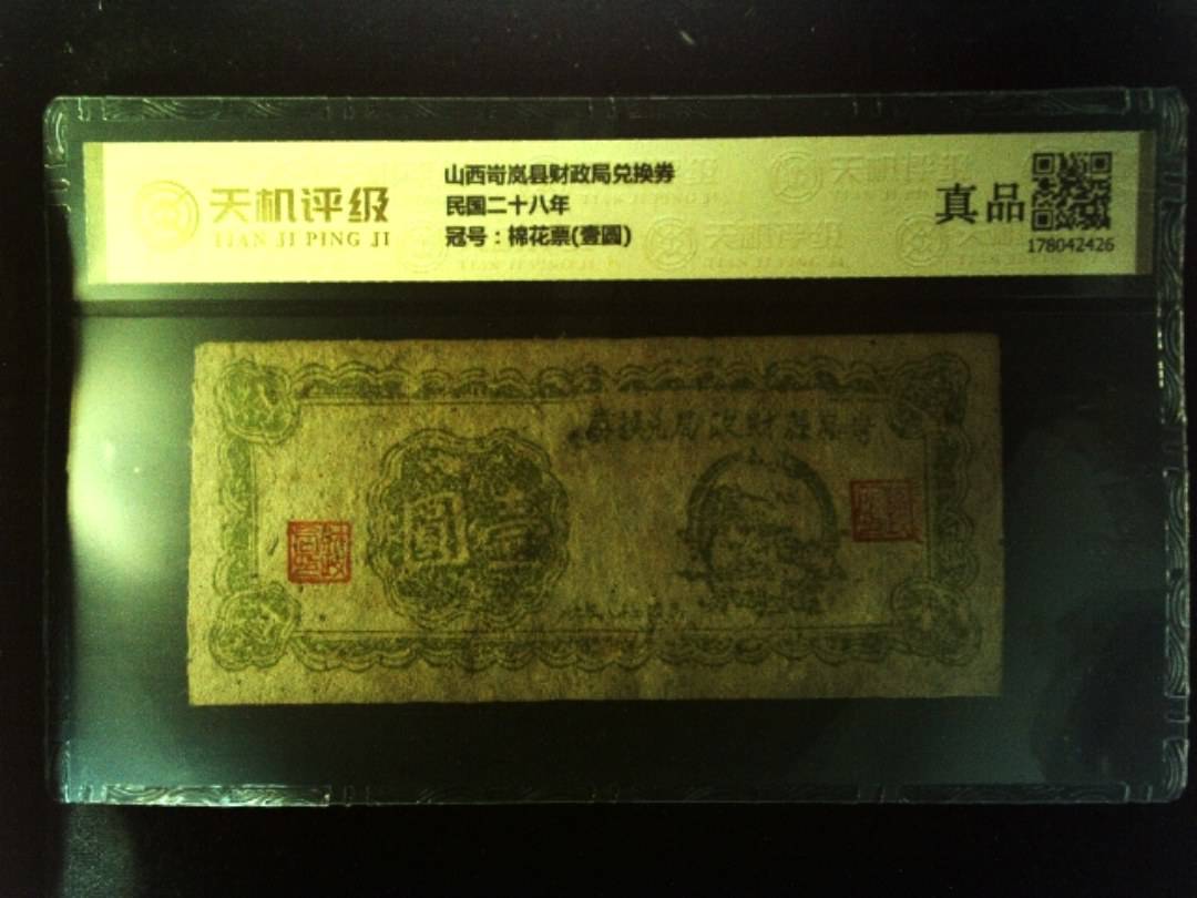 山西岢岚县财政局兑换券民国二十八年，冠号棉花票(壹圆)，纸币，钱币收藏