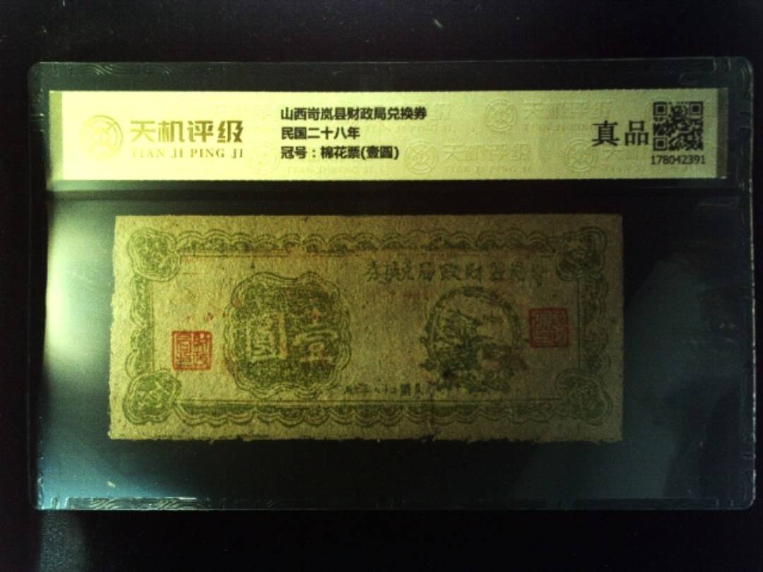 山西岢岚县财政局兑换券民国二十八年，冠号棉花票(壹圆)，纸币，钱币收藏
