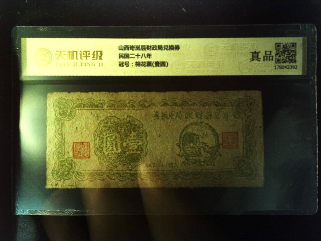 山西岢岚县财政局兑换券民国二十八年，冠号棉花票(壹圆)，纸币，钱币收藏