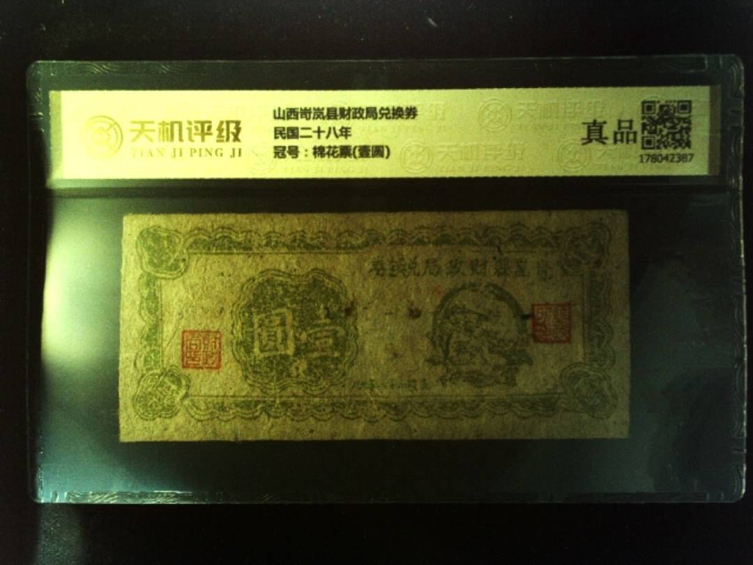 山西岢岚县财政局兑换券民国二十八年，冠号棉花票(壹圆)，纸币，钱币收藏