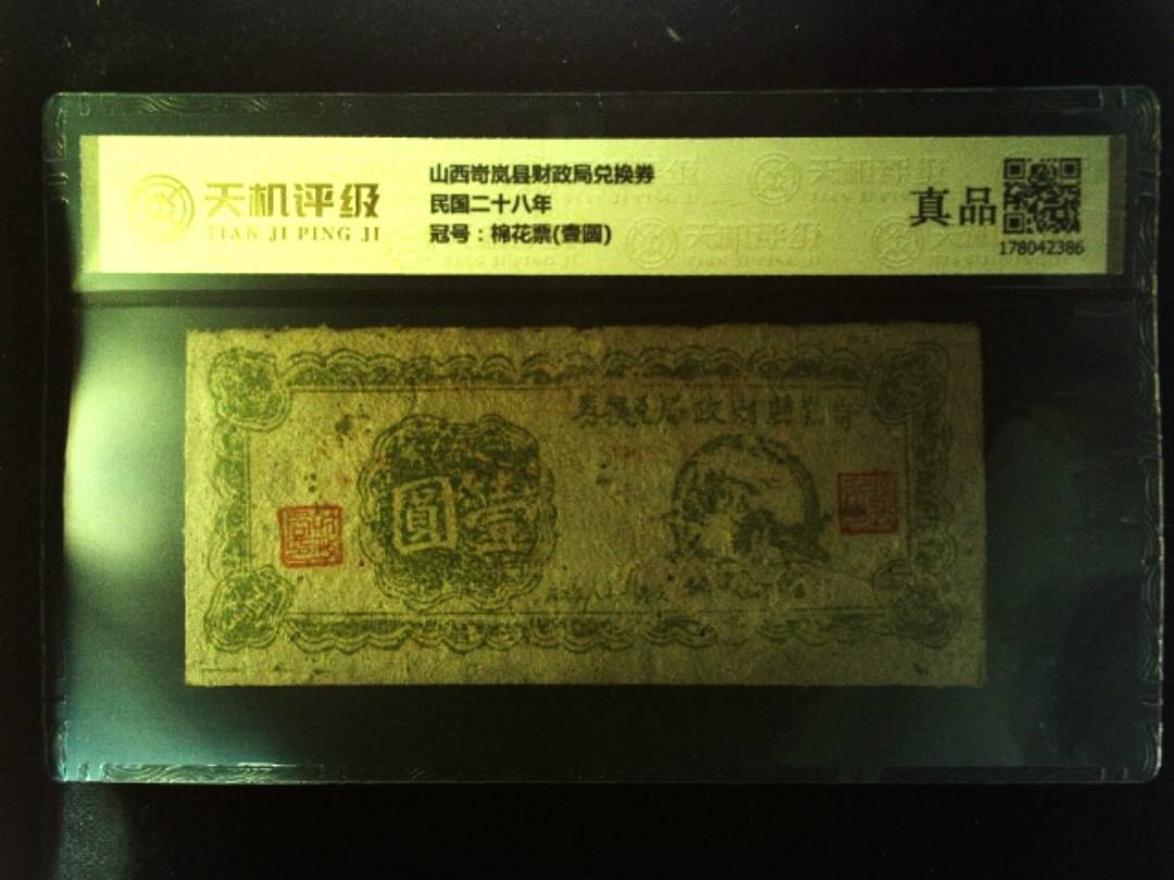 山西岢岚县财政局兑换券民国二十八年，冠号棉花票(壹圆)，纸币，钱币收藏