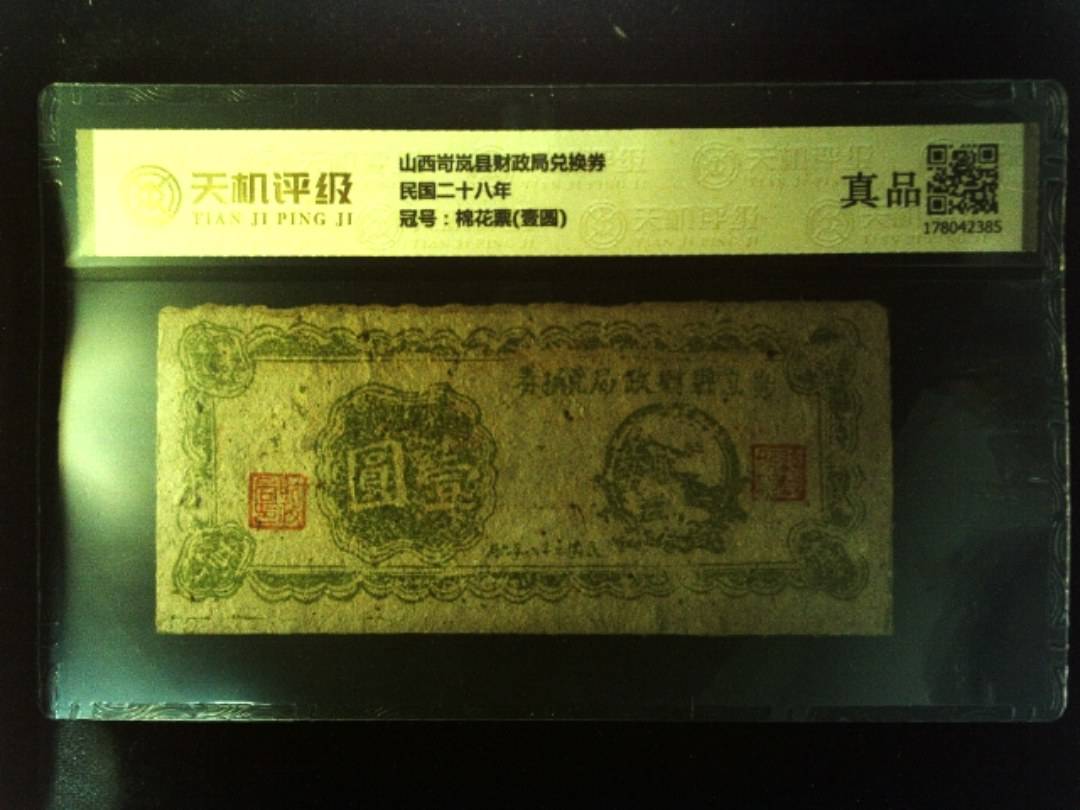 山西岢岚县财政局兑换券民国二十八年，冠号棉花票(壹圆)，纸币，钱币收藏
