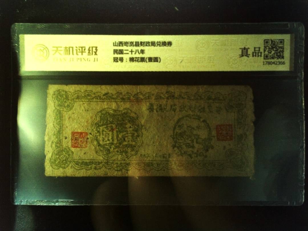 山西岢岚县财政局兑换券民国二十八年，冠号棉花票(壹圆)，纸币，钱币收藏
