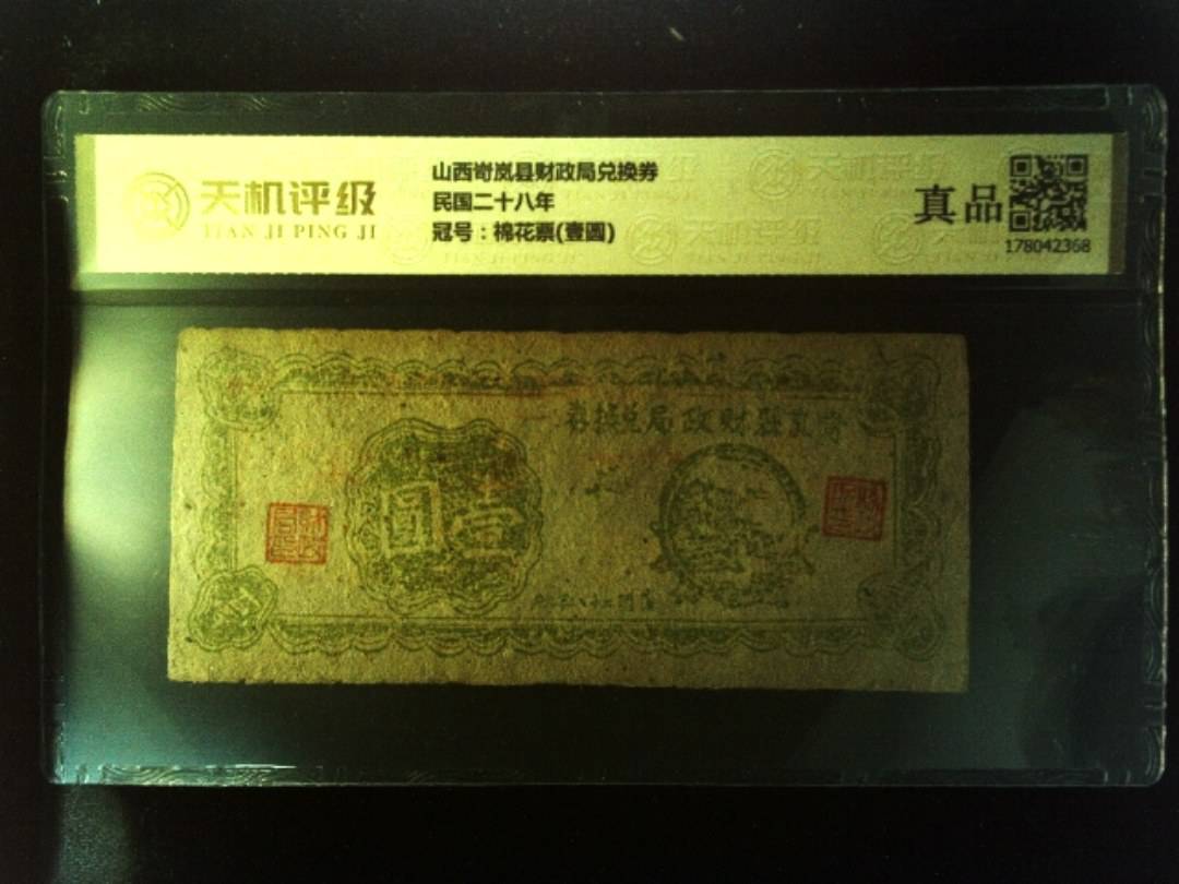 山西岢岚县财政局兑换券民国二十八年，冠号棉花票(壹圆)，纸币，钱币收藏