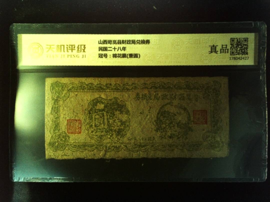 山西岢岚县财政局兑换券民国二十八年，冠号棉花票(壹圆)，纸币，钱币收藏