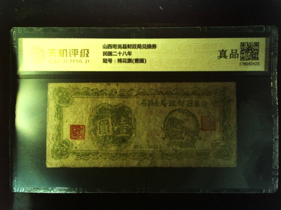 山西岢岚县财政局兑换券民国二十八年，冠号棉花票(壹圆)，纸币，钱币收藏