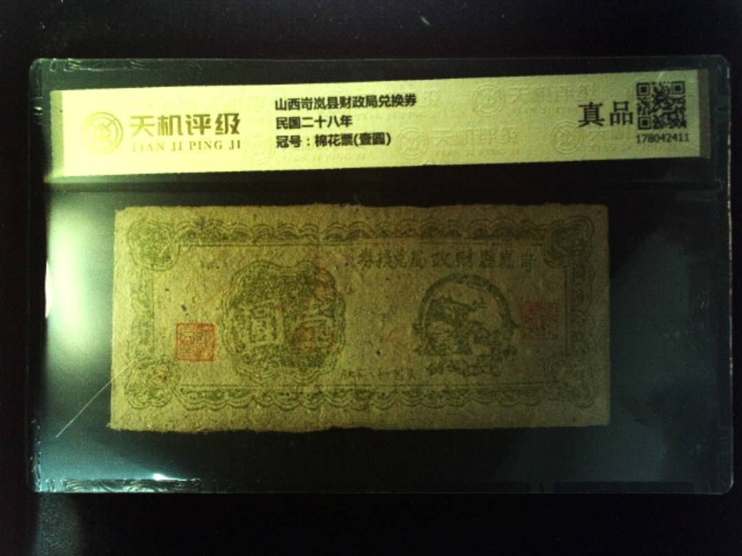 山西岢岚县财政局兑换券民国二十八年，冠号棉花票(壹圆)，纸币，钱币收藏