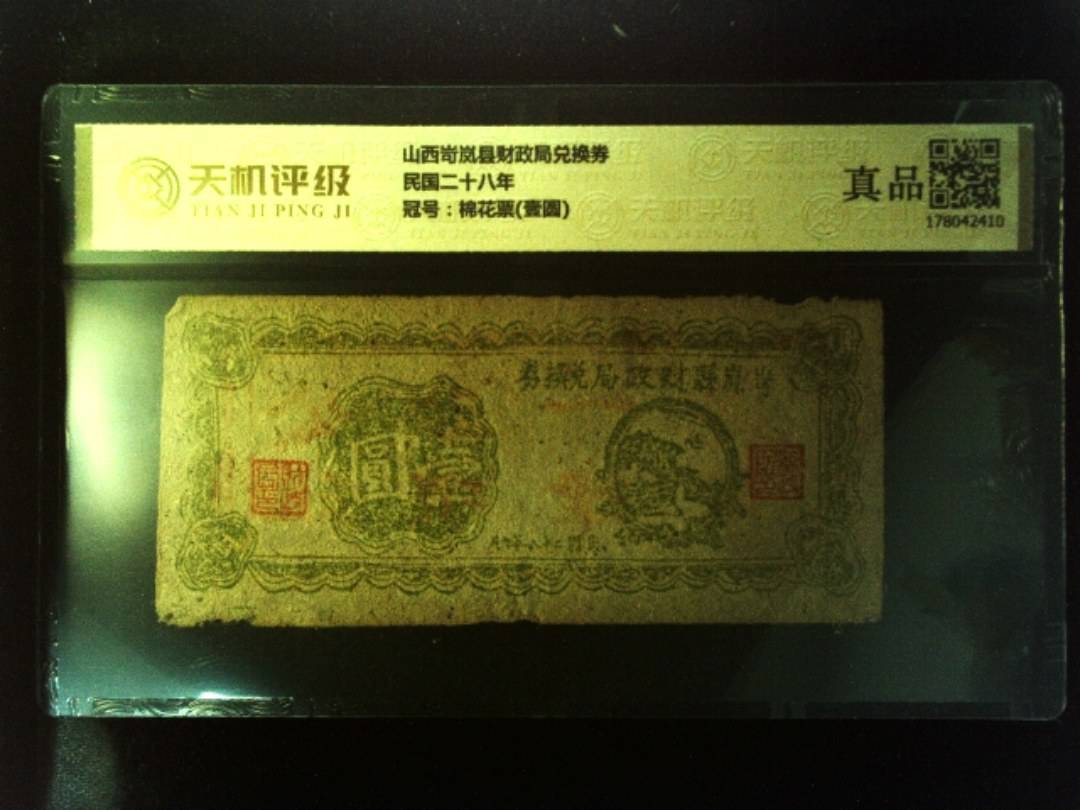 山西岢岚县财政局兑换券民国二十八年，冠号棉花票(壹圆)，纸币，钱币收藏
