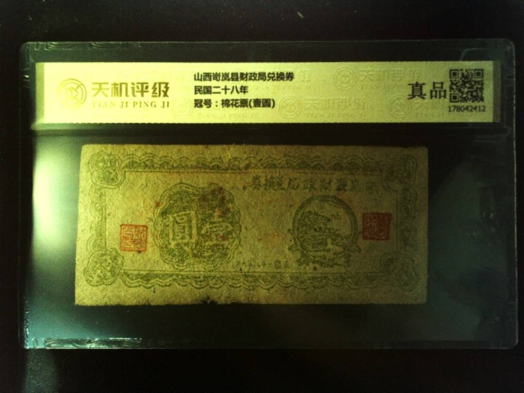 山西岢岚县财政局兑换券民国二十八年，冠号棉花票(壹圆)，纸币，钱币收藏