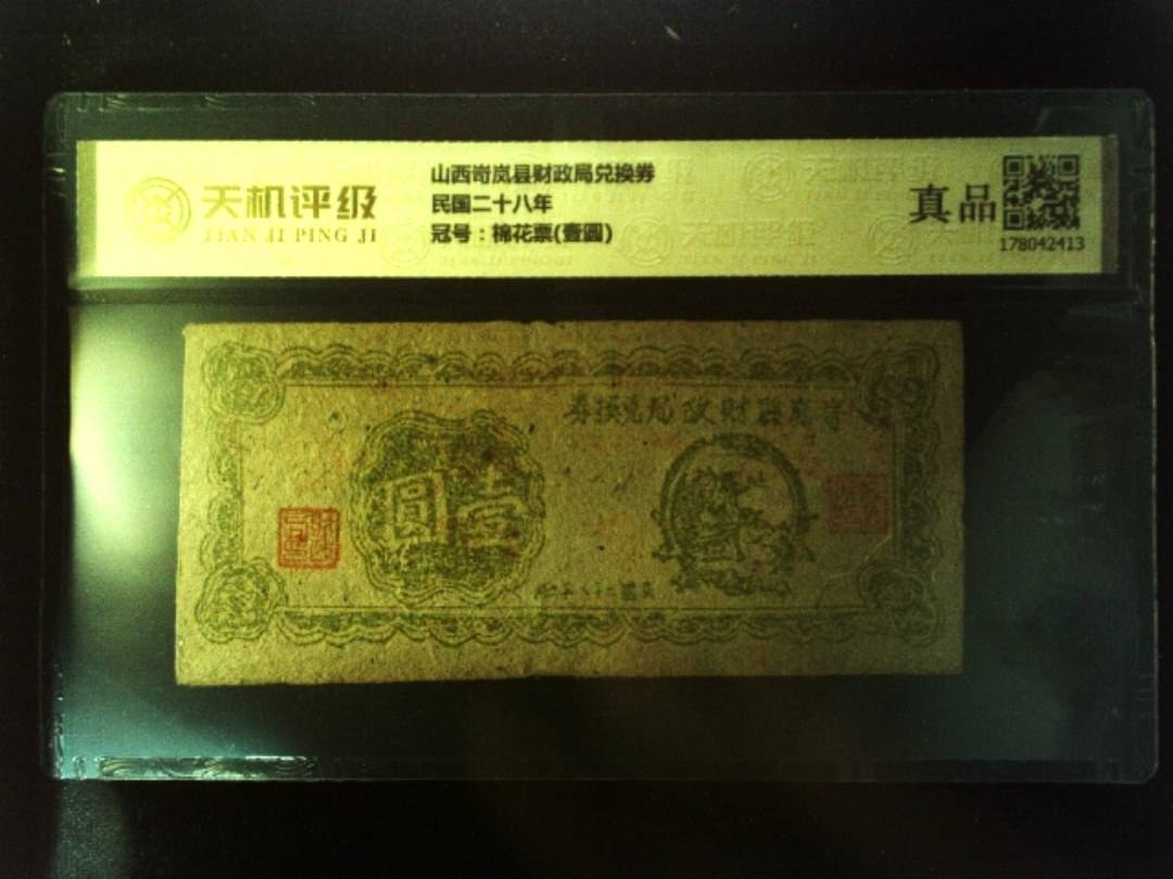 山西岢岚县财政局兑换券民国二十八年，冠号棉花票(壹圆)，纸币，钱币收藏