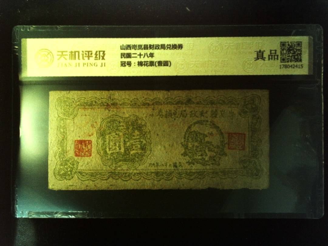 山西岢岚县财政局兑换券民国二十八年，冠号棉花票(壹圆)，纸币，钱币收藏