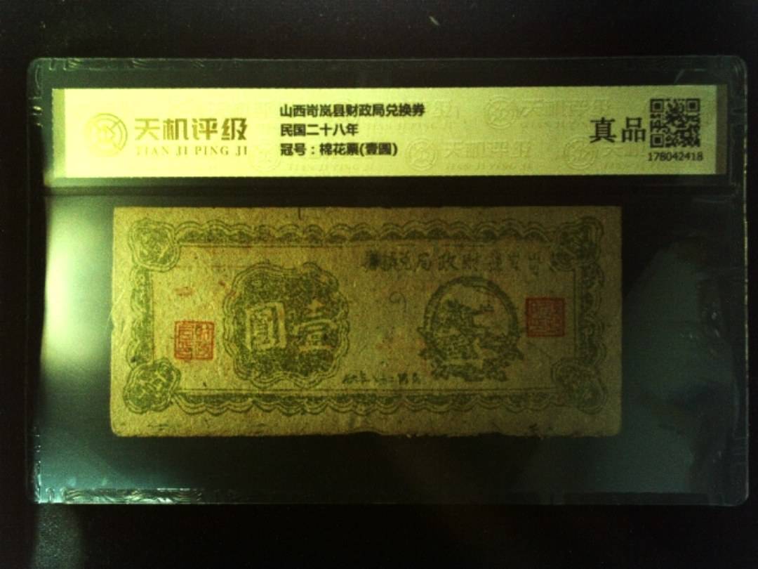 山西岢岚县财政局兑换券民国二十八年，冠号棉花票(壹圆)，纸币，钱币收藏