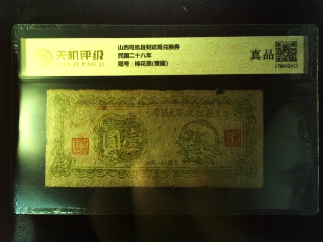 山西岢岚县财政局兑换券民国二十八年，冠号棉花票(壹圆)，纸币，钱币收藏