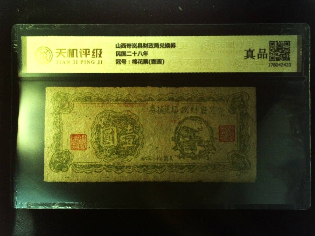 山西岢岚县财政局兑换券民国二十八年，冠号棉花票(壹圆)，纸币，钱币收藏