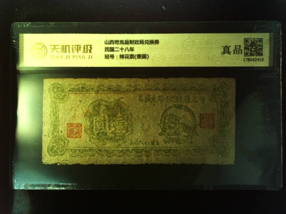 山西岢岚县财政局兑换券民国二十八年，冠号棉花票(壹圆)，纸币，钱币收藏