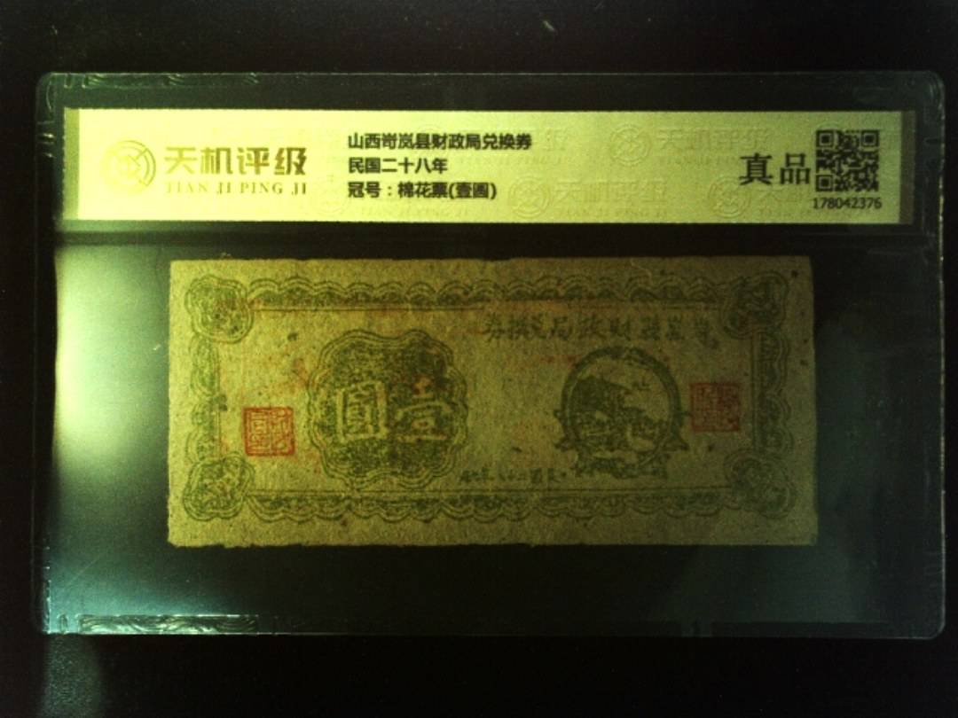 山西岢岚县财政局兑换券民国二十八年，冠号棉花票(壹圆)，纸币，钱币收藏