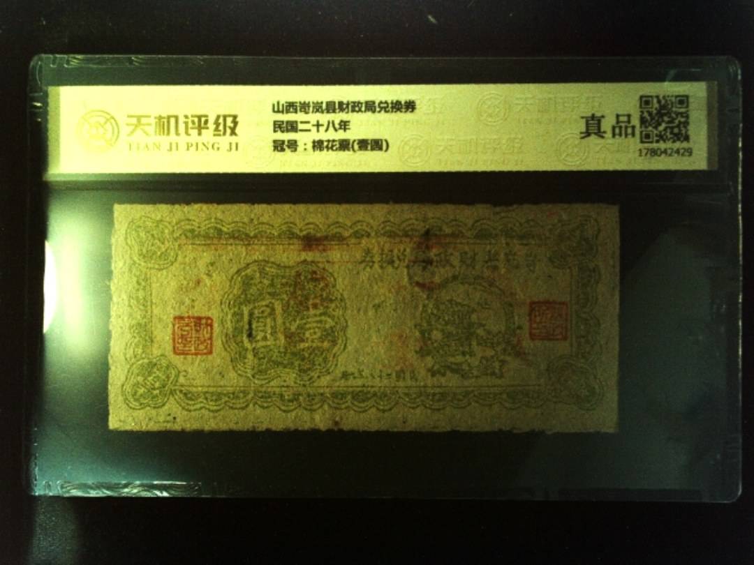山西岢岚县财政局兑换券民国二十八年，冠号棉花票(壹圆)，纸币，钱币收藏
