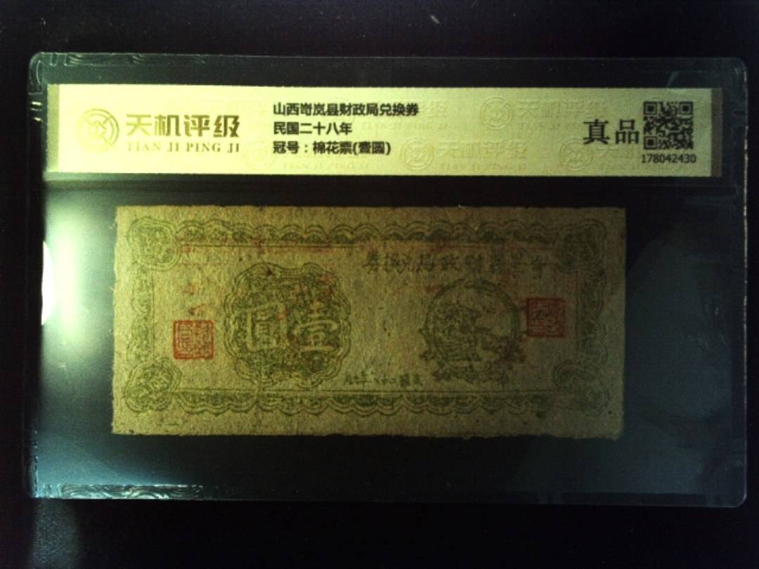 山西岢岚县财政局兑换券民国二十八年，冠号棉花票(壹圆)，纸币，钱币收藏