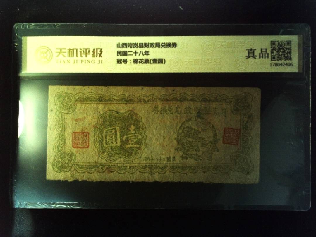 山西岢岚县财政局兑换券民国二十八年，冠号棉花票(壹圆)，纸币，钱币收藏