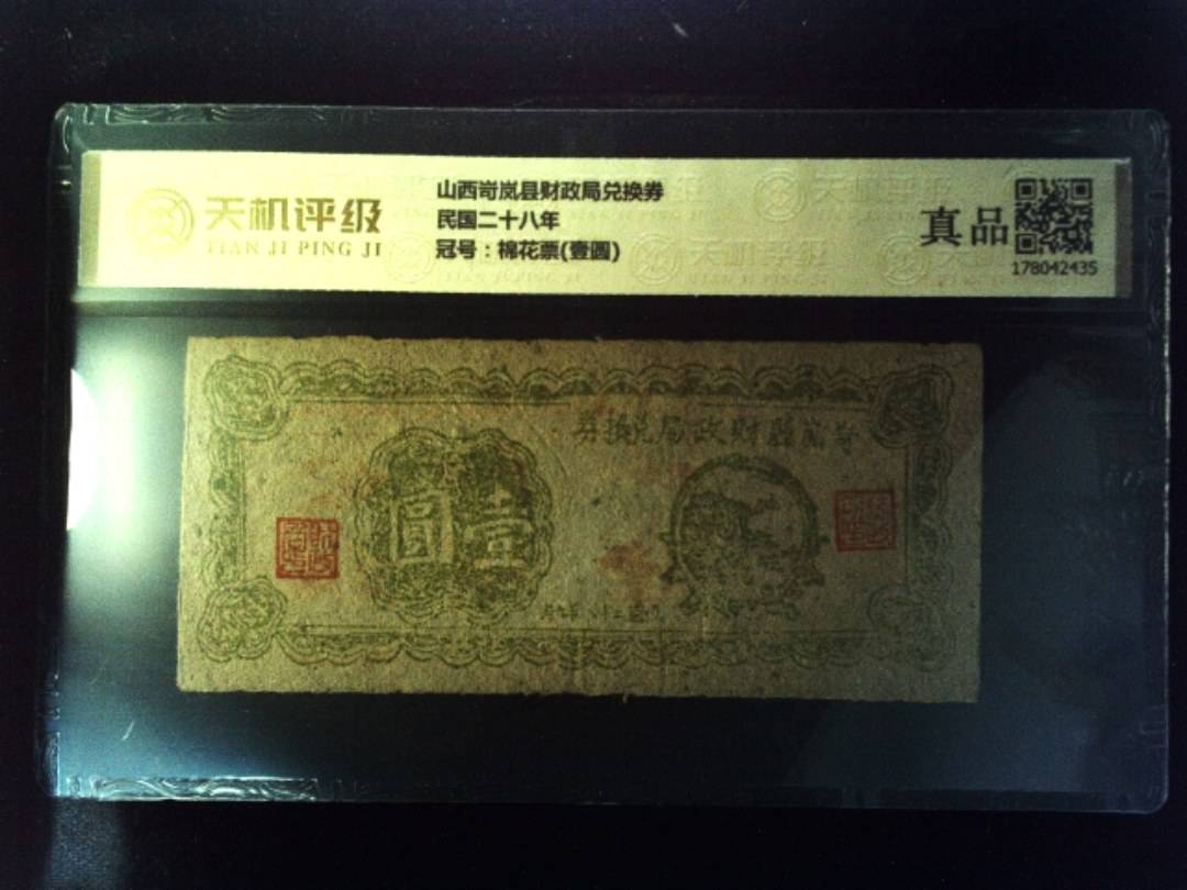 山西岢岚县财政局兑换券民国二十八年，冠号棉花票(壹圆)，纸币，钱币收藏