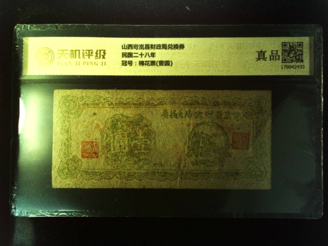 山西岢岚县财政局兑换券民国二十八年，冠号棉花票(壹圆)，纸币，钱币收藏