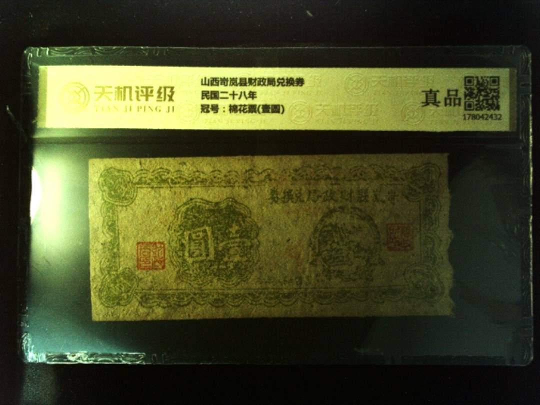 山西岢岚县财政局兑换券民国二十八年，冠号棉花票(壹圆)，纸币，钱币收藏