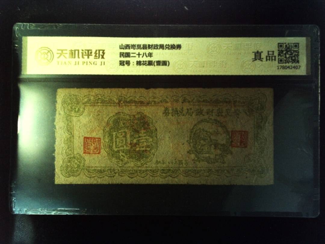 山西岢岚县财政局兑换券民国二十八年，冠号棉花票(壹圆)，纸币，钱币收藏