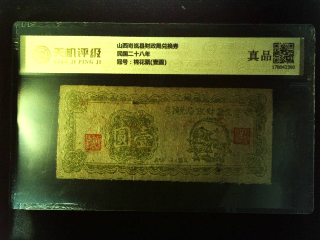 山西岢岚县财政局兑换券民国二十八年，冠号棉花票(壹圆)，纸币，钱币收藏