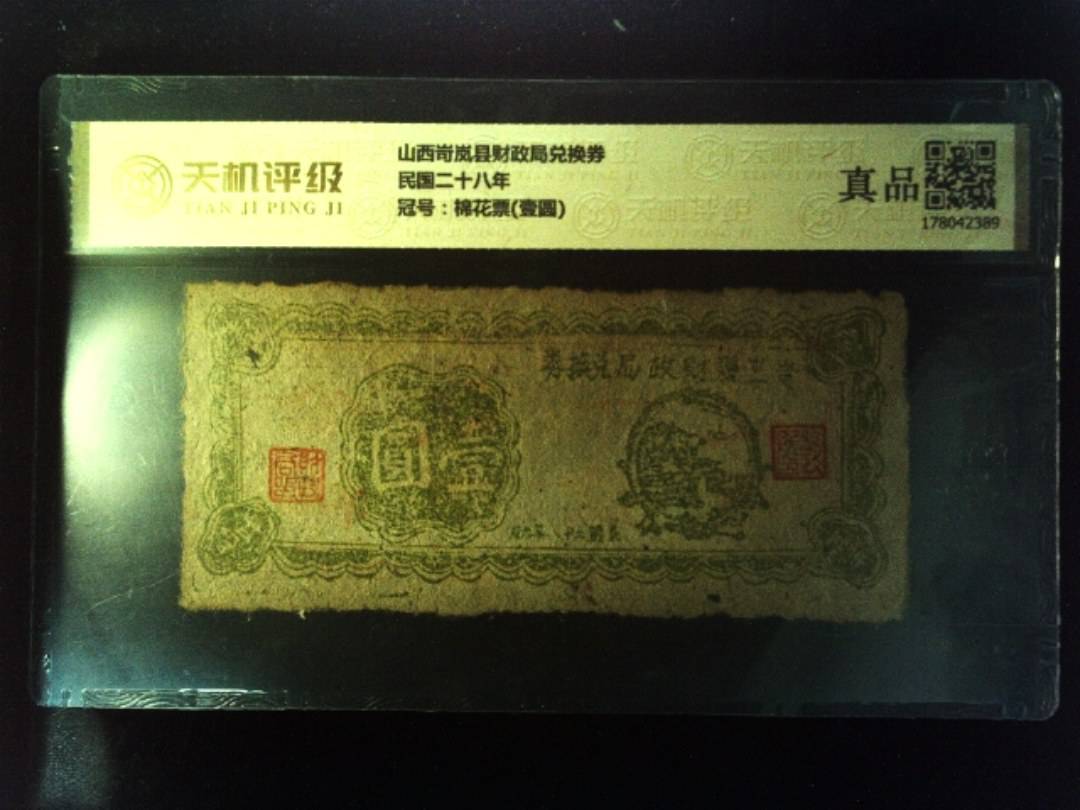 山西岢岚县财政局兑换券民国二十八年，冠号棉花票(壹圆)，纸币，钱币收藏