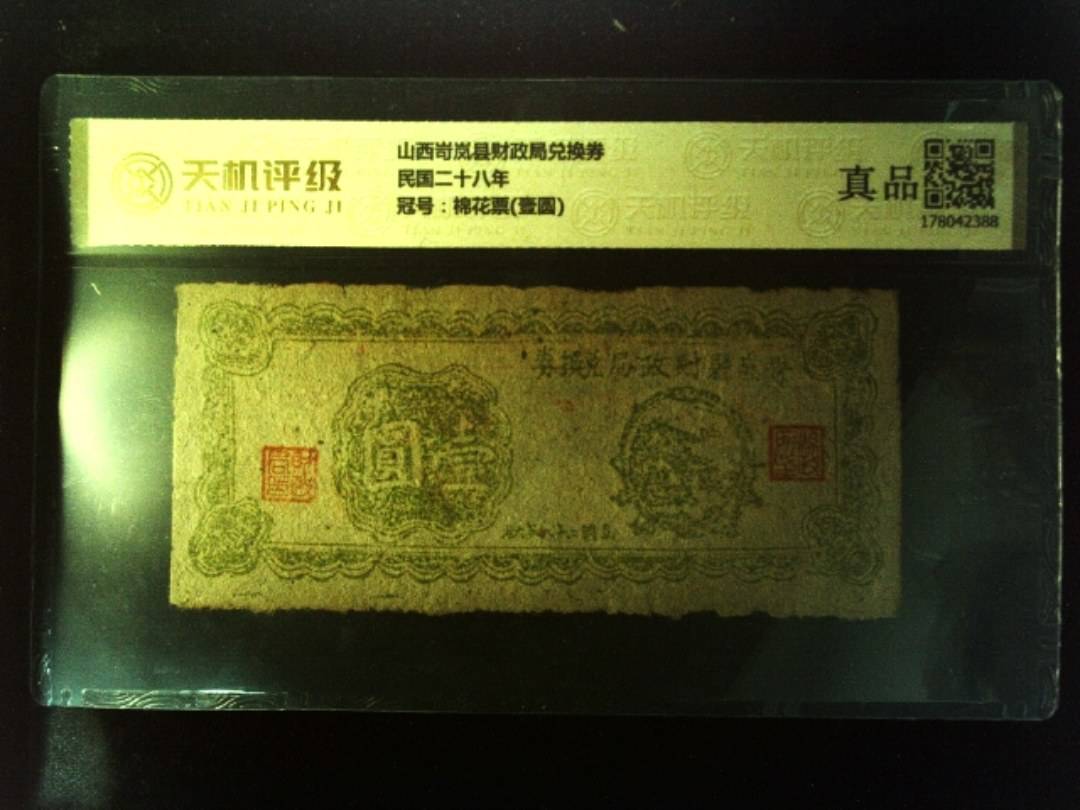 山西岢岚县财政局兑换券民国二十八年，冠号棉花票(壹圆)，纸币，钱币收藏