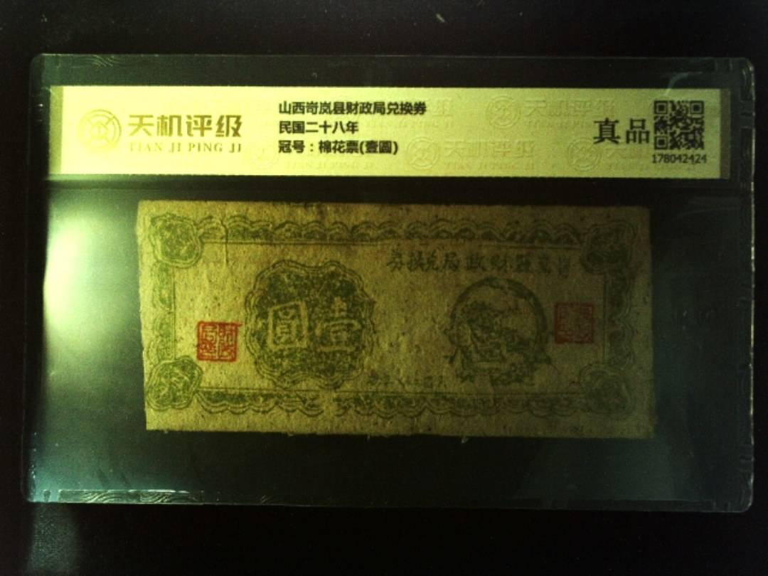 山西岢岚县财政局兑换券民国二十八年，冠号棉花票(壹圆)，纸币，钱币收藏