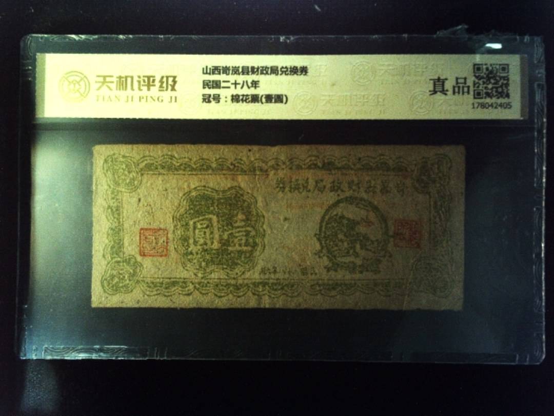山西岢岚县财政局兑换券民国二十八年，冠号棉花票(壹圆)，纸币，钱币收藏