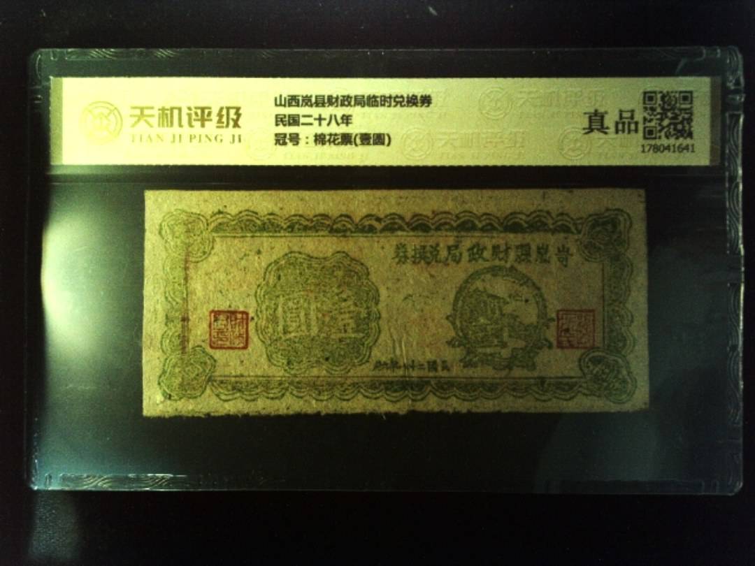 山西岚县财政局临时兑换券民国二十八年，冠号棉花票(壹圆)，纸币，钱币收藏