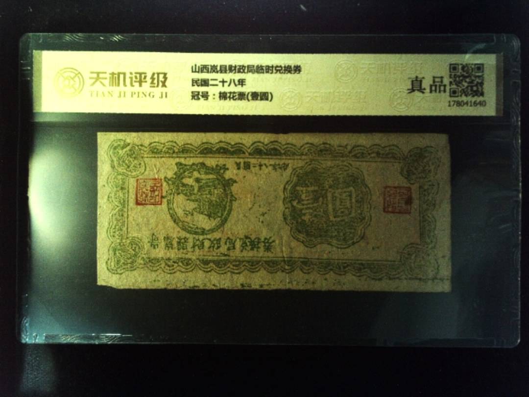 山西岚县财政局临时兑换券民国二十八年，冠号棉花票(壹圆)，纸币，钱币收藏