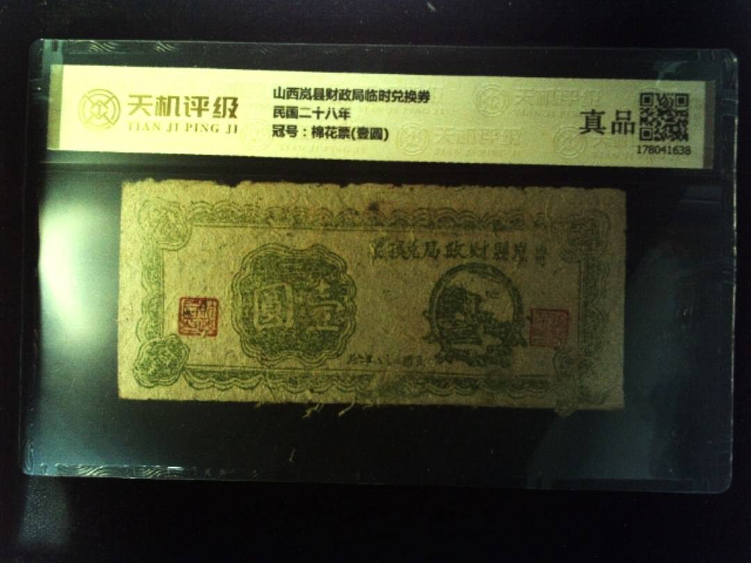 山西岚县财政局临时兑换券民国二十八年，冠号棉花票(壹圆)，纸币，钱币收藏